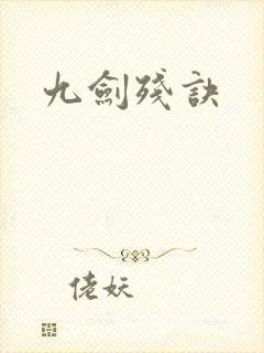 九剑残诀