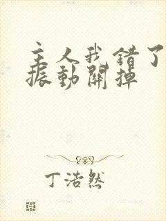 主人我错了请把振动关掉