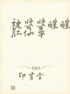 被酱酱酿酿的大肚仙尊