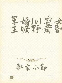 军婚1v1宠女主旷野黄昏