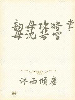 韵母攻略掌中美母沈若雪