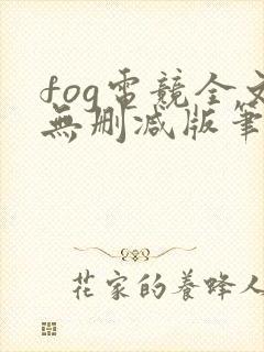 fog电竞全文无删减版笔趣阁