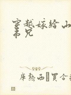 穿越嫁给山里多弟兄