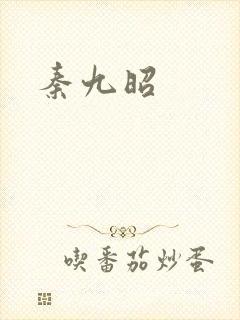 秦九昭