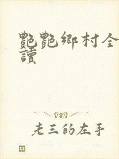 艳艳乡村全文阅读封面