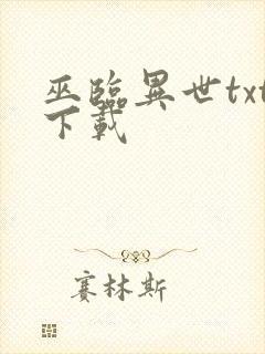 巫临异世txt下载封面