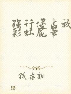 强行侵占放了个彩虹屁笔