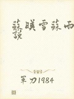 苏映雪苏雨柔小说