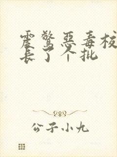 震惊恶毒校霸竟长了个批