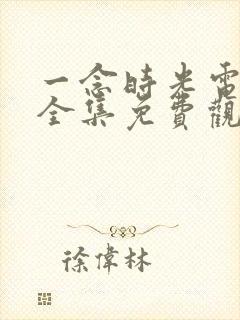 一念时光电视剧全集免费观看