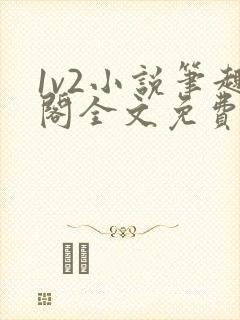 1v2小说笔趣阁全文免费阅读