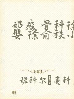 奶瘾 骨科徐行婴 徐俞秩小说封面