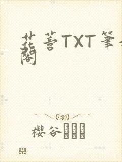 花蒂TXT笔趣阁