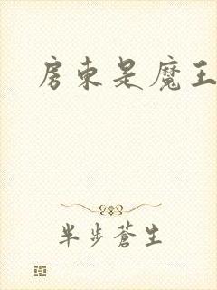 房东是魔王大人