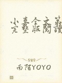 小喜全文第一部完整版阅读封面