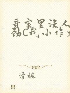 哥家里没人使点劲C我小作文