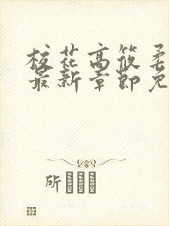 校花高筱柔小说最新章节免费阅读