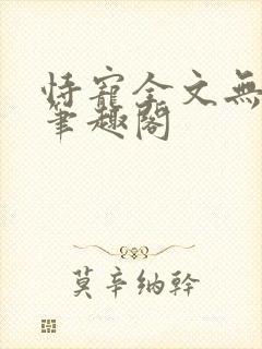 恃宠全文无删减笔趣阁