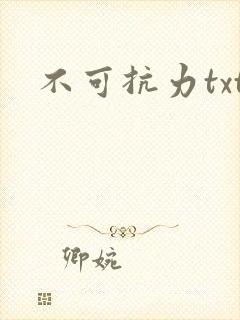 不可抗力txt