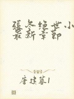 张冬绝世小仙医最新章节