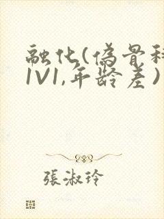 融化(伪骨科,1V1,年龄差)封面