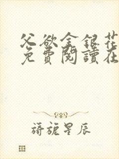 父欲金银花全文免费阅读在线