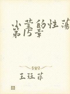 小莹的性荡生活第15章