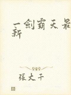一剑霸天最新更新