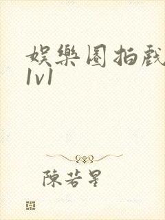 娱乐圈拍戏的c1v1