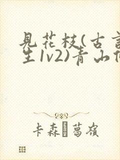 见花枝(古言重生1v2)青山候我
