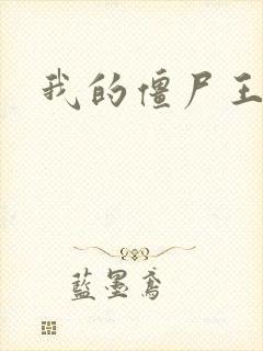 我的僵尸王爷封面