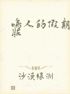 鸣人的假期破解版封面