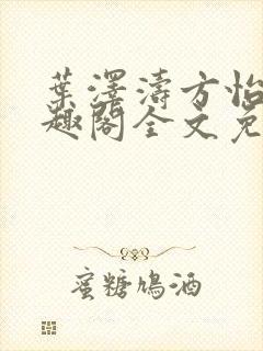 叶泽涛方怡梅笔趣阁全文免费阅读