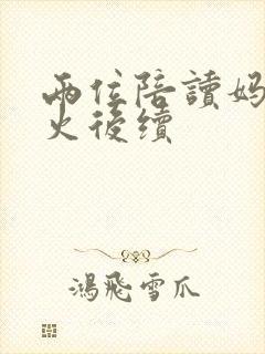 两位陪读妈妈灭火后续