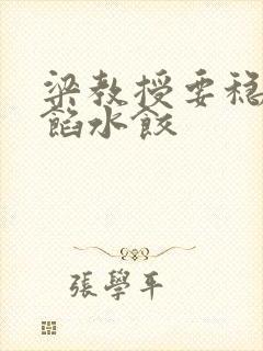 梁教授要稳住肉馅水饺