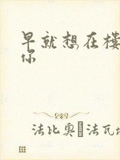 早就想在楼梯要你封面