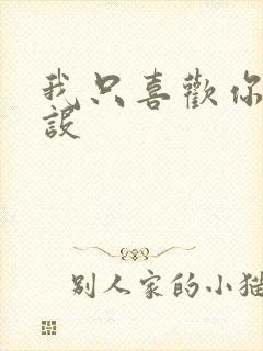 我只喜欢你的人设