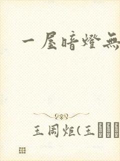 一屋暗灯无删减