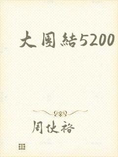 大团结5200