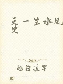 天一生水风流秘史封面