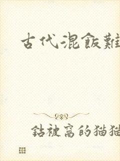 古代混饭难封面