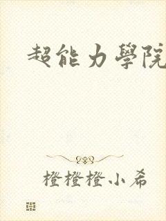 超能力学院封面