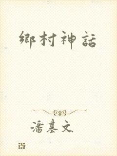 乡村神话