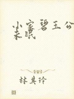 小家碧玉公主夜未眠
