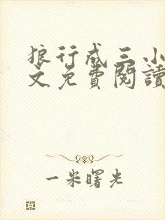 狼行成三小说全文免费阅读笔趣