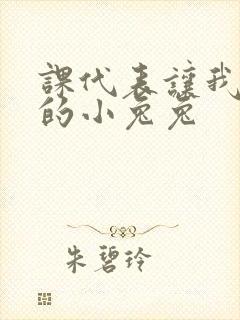 课代表让我吃它的小兔兔