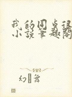 我的同桌很娇软小说笔趣阁免费阅读全文封面