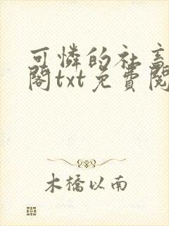 可怜的社畜笔趣阁txt免费阅读封面