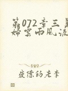 第072章三美妇云雨风流封面