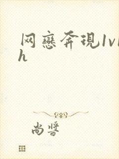 网恋奔现1v1h封面